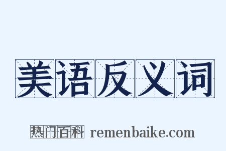 美语反义词是什么意思的图片